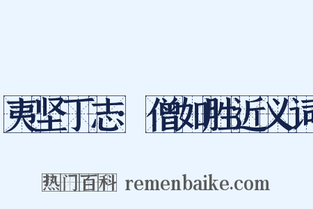 夷坚丁志·僧如胜近义词是什么意思的图片